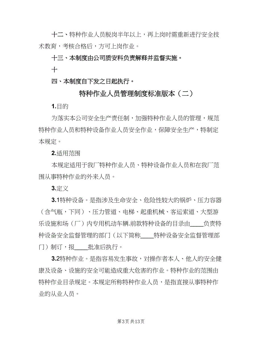 特种作业人员管理制度标准版本（五篇）_第3页