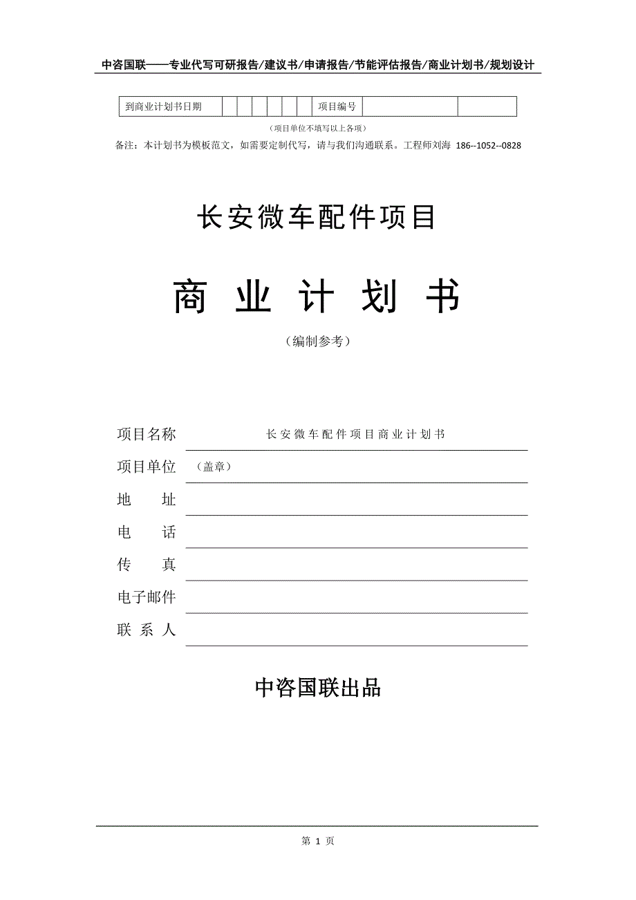 长安微车配件项目商业计划书写作模板_第2页