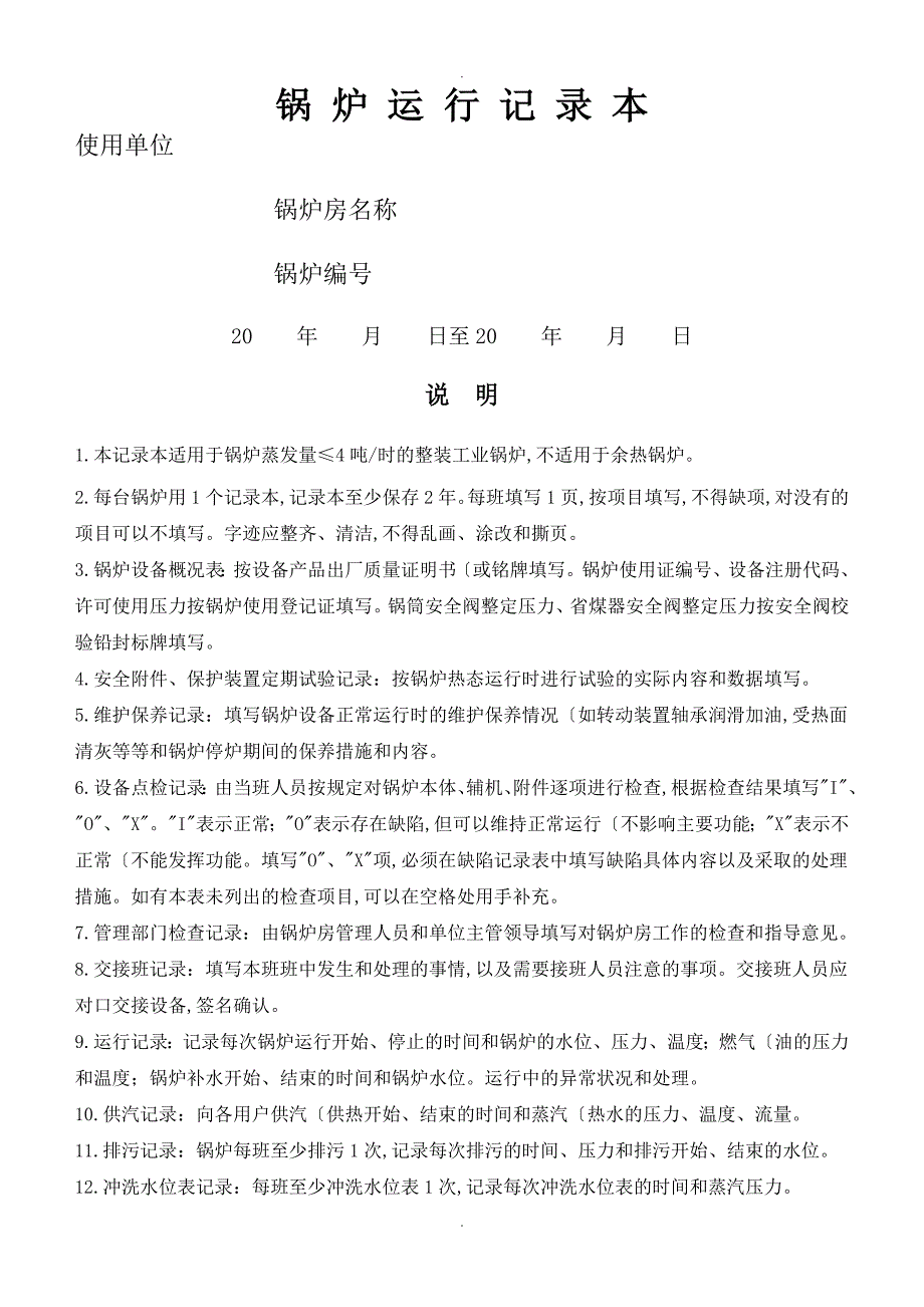 锅炉房记录文本表格_第1页