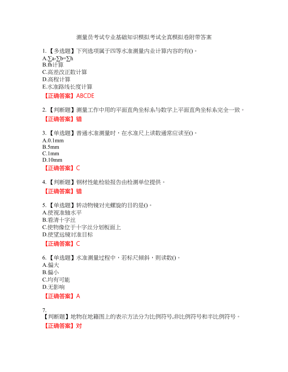 测量员考试专业基础知识模拟考试全真模拟卷32附带答案_第1页