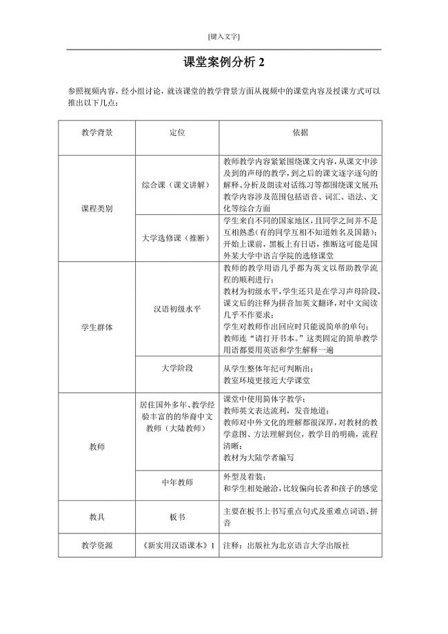 对外汉语课堂案例分析2.doc