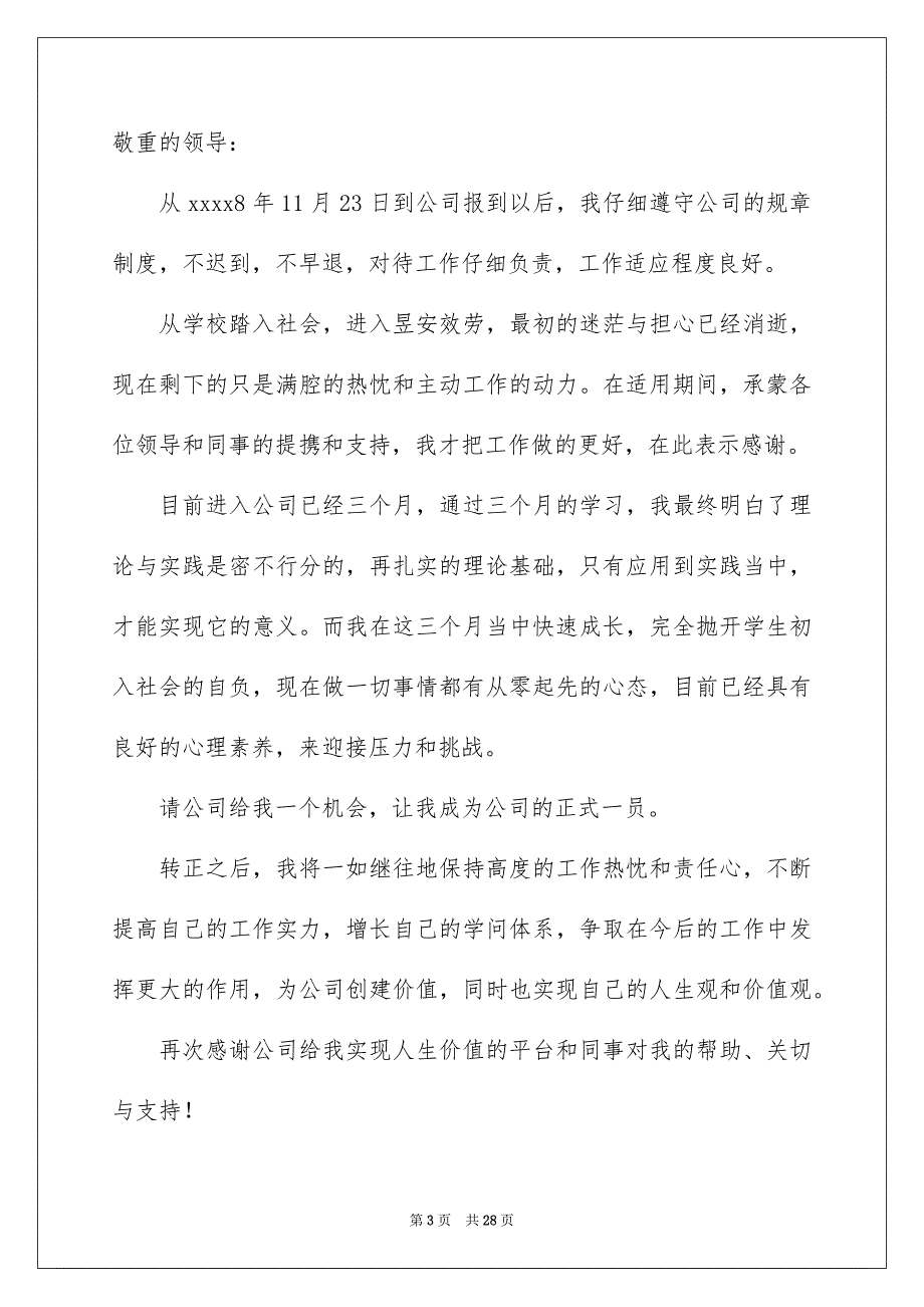 员工个人转正申请书15篇_第3页