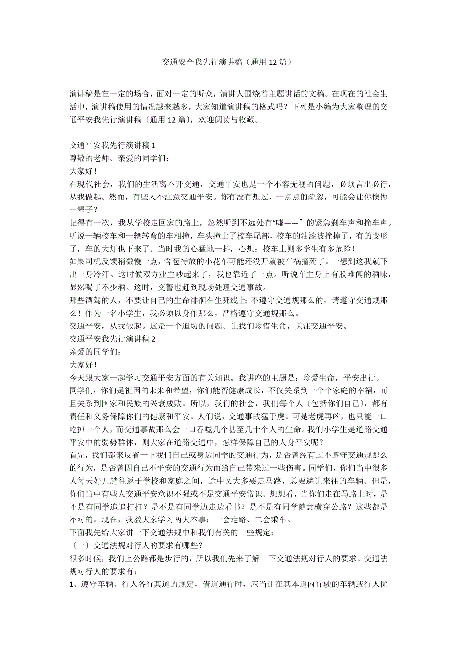 交通安全我先行演讲稿（通用12篇）_第1页