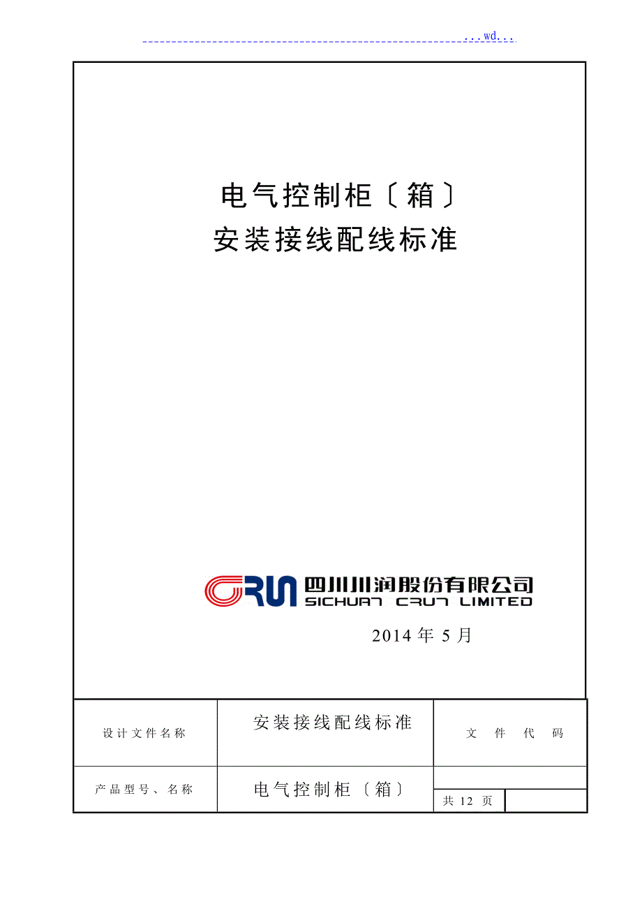 电气控制柜(箱)安装接线配线规范方案_第1页