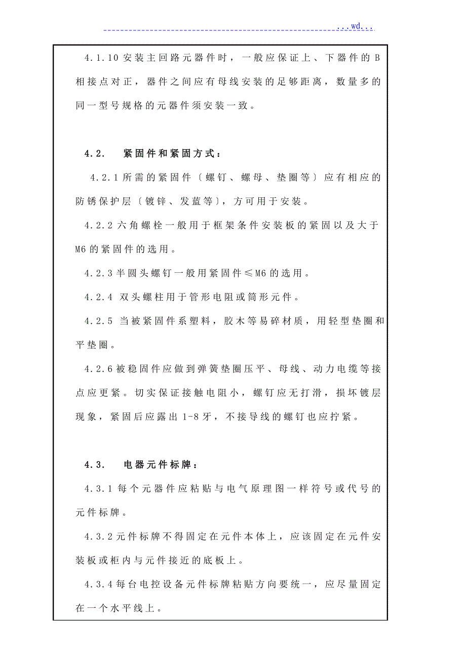 电气控制柜(箱)安装接线配线规范方案_第4页