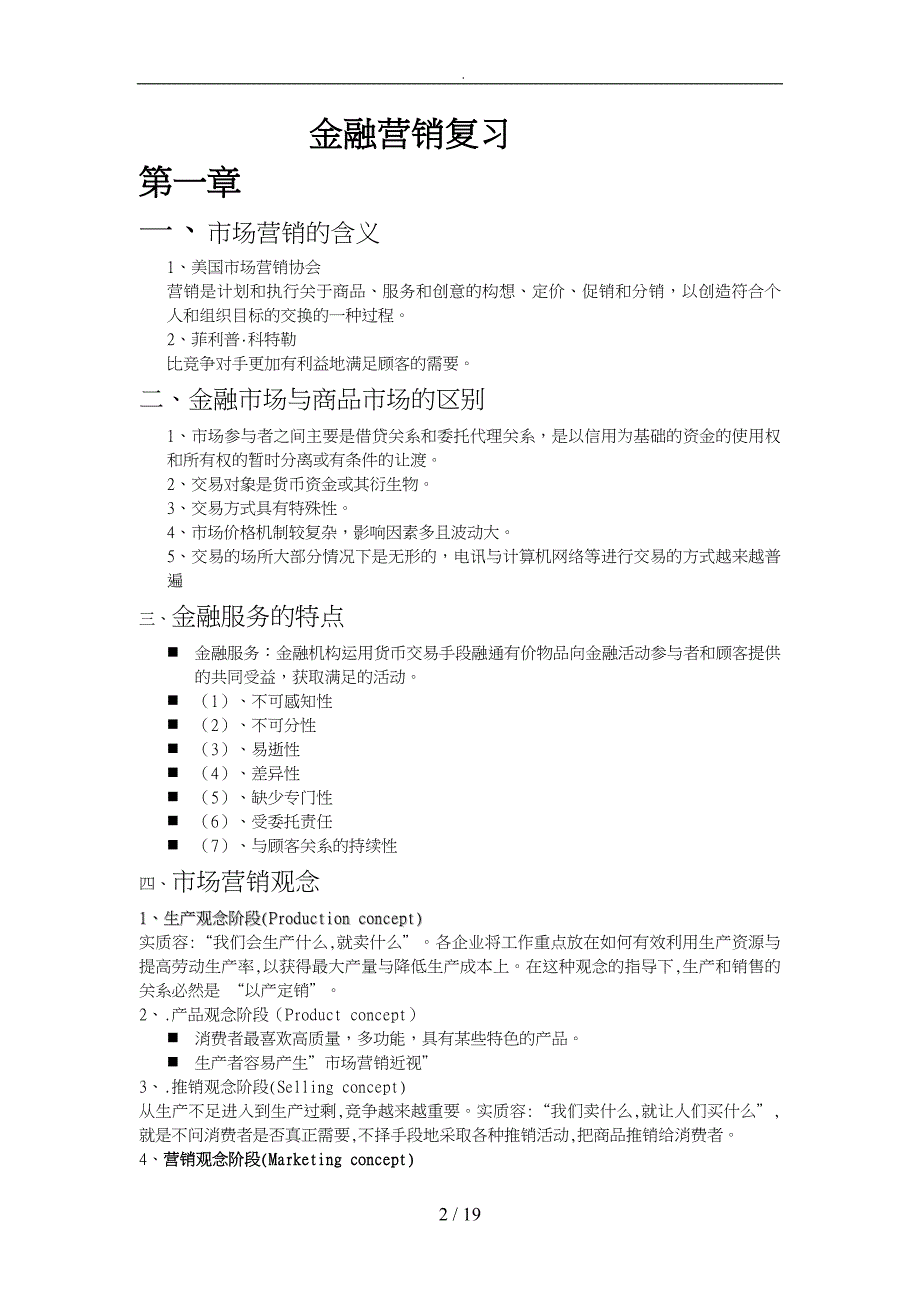 金融营销复习资料全_第2页