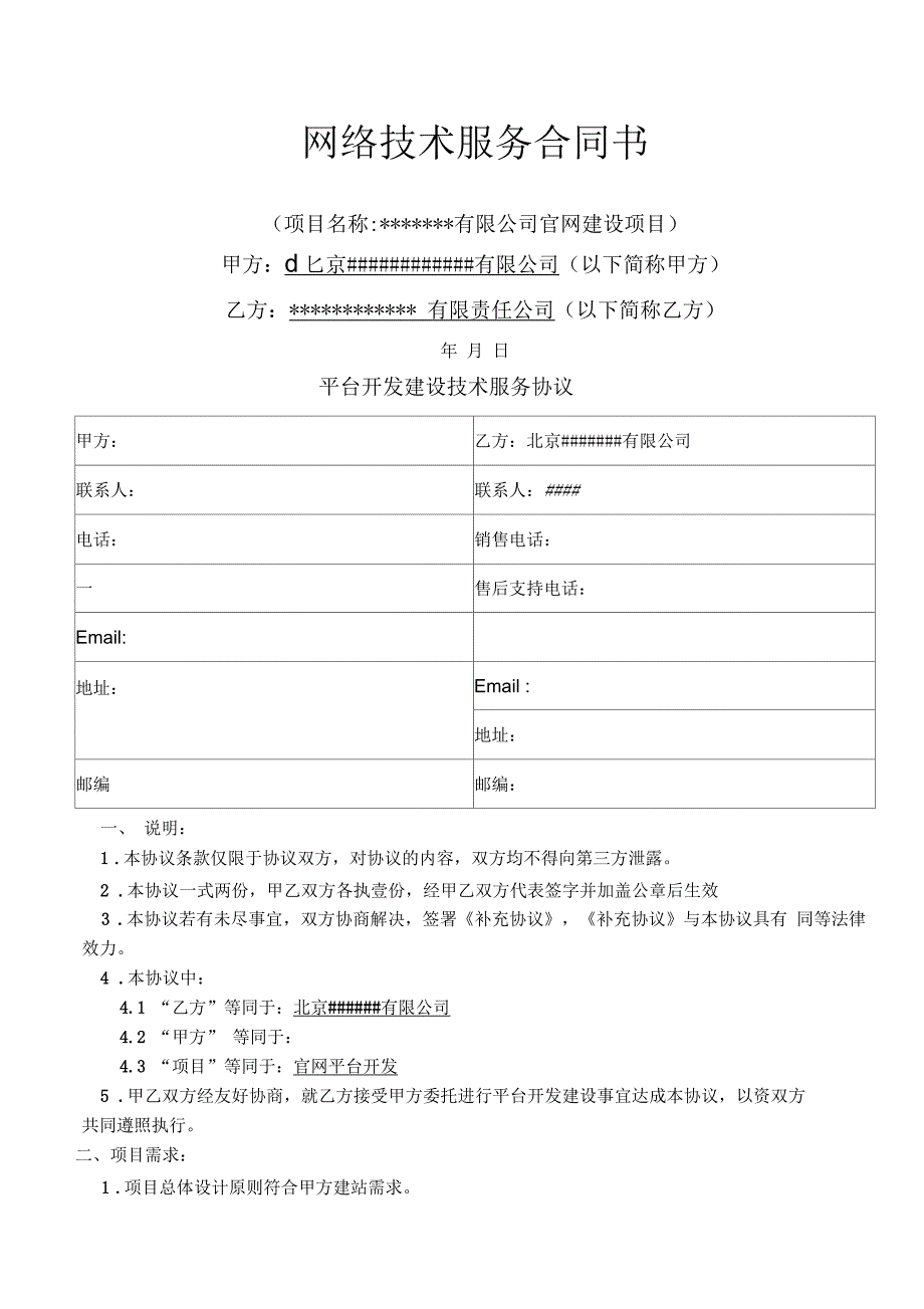 网络平台开发技术服务合同_第1页
