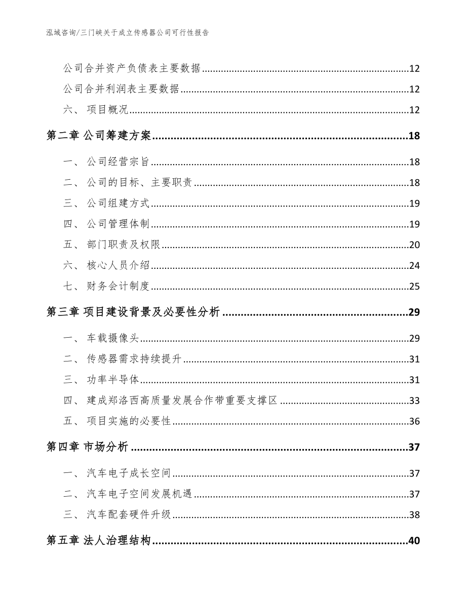 三门峡关于成立传感器公司可行性报告【范文参考】_第4页