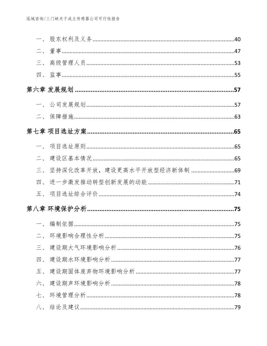 三门峡关于成立传感器公司可行性报告【范文参考】_第5页