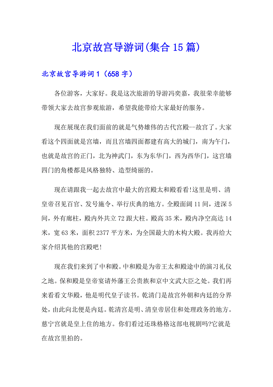 北京故宫导游词(集合15篇)【最新】_第1页