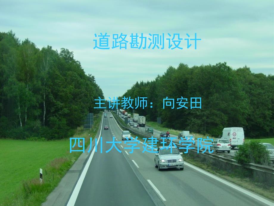 道路工程第5章横断面设计_第1页