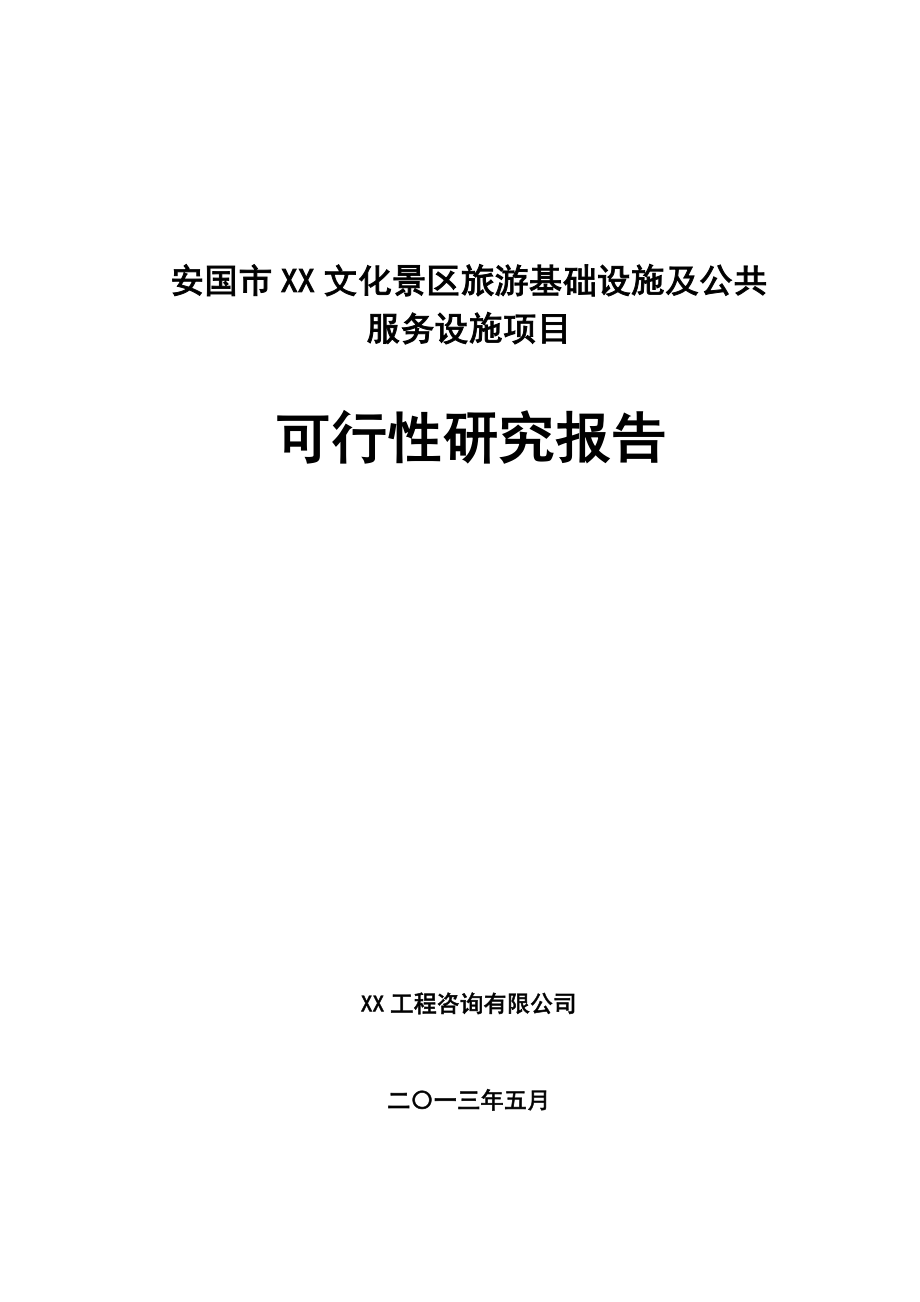 安国市XX文化景区旅游基础设施及公共服务设施项目可行性研究报告(项目申请报告).doc_第1页