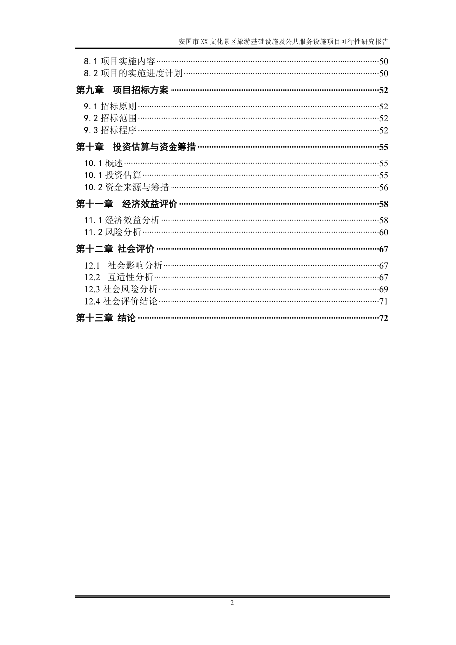 安国市XX文化景区旅游基础设施及公共服务设施项目可行性研究报告(项目申请报告).doc_第3页