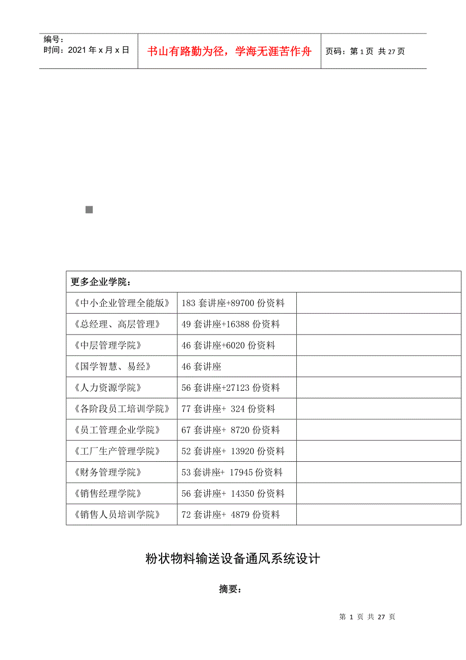 粉状物料输送设备通风系统设计概要_第1页