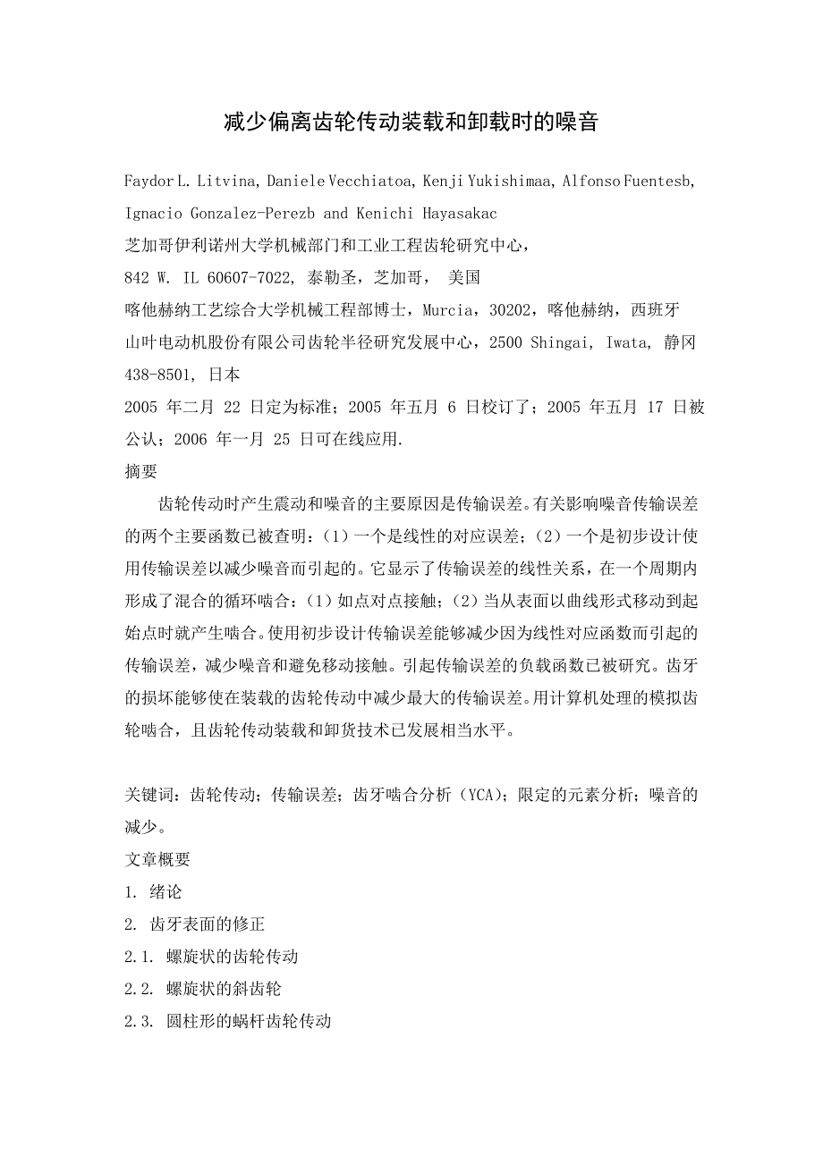 外文翻译--减少偏离齿轮传动装载和卸载时的噪音_第1页