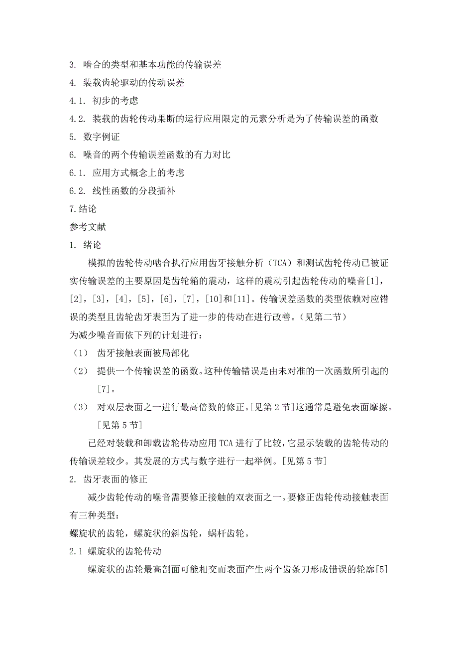 外文翻译--减少偏离齿轮传动装载和卸载时的噪音_第2页