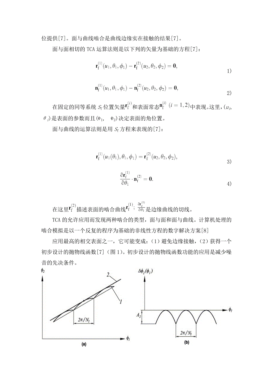 外文翻译--减少偏离齿轮传动装载和卸载时的噪音_第4页