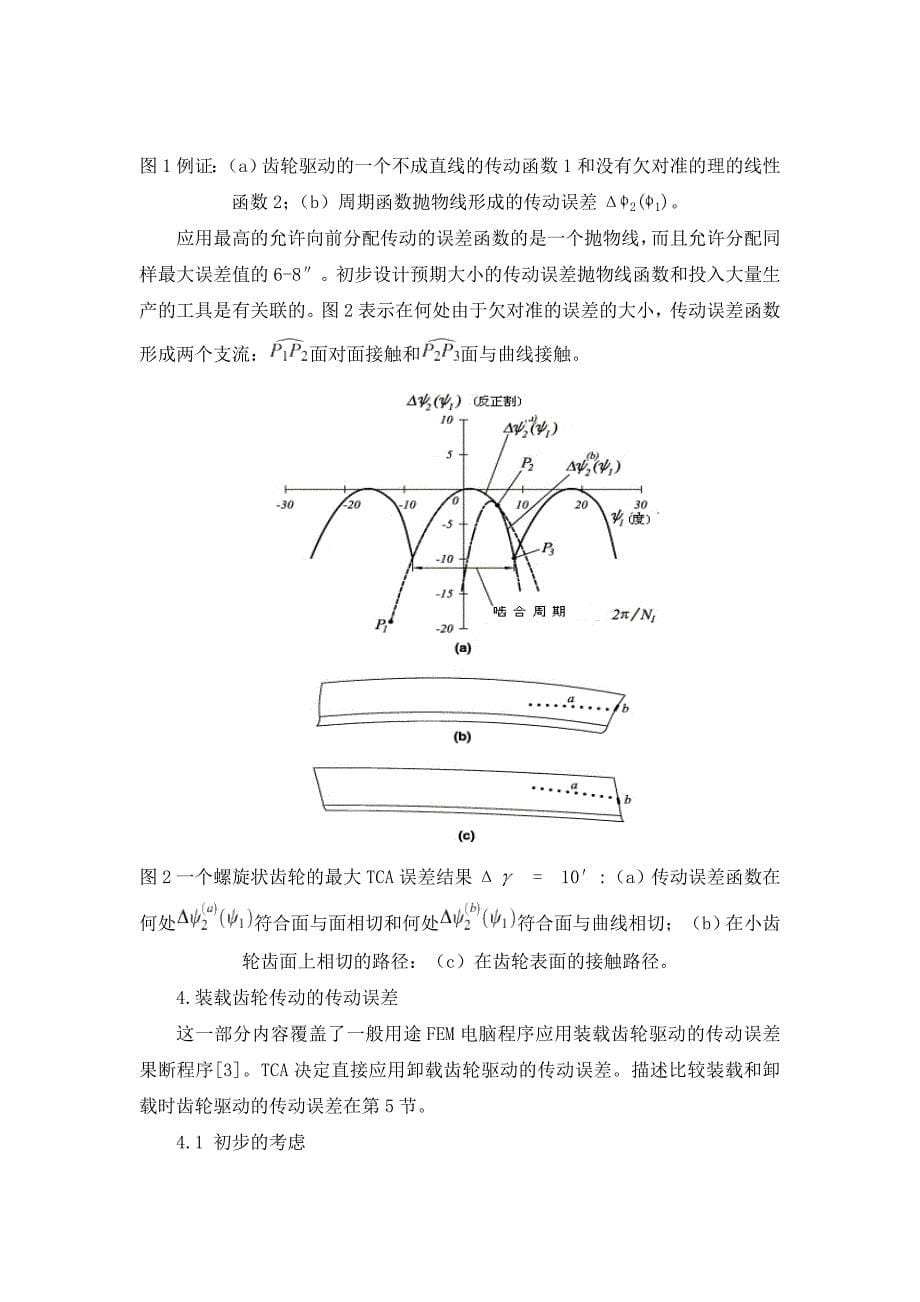 外文翻译--减少偏离齿轮传动装载和卸载时的噪音_第5页