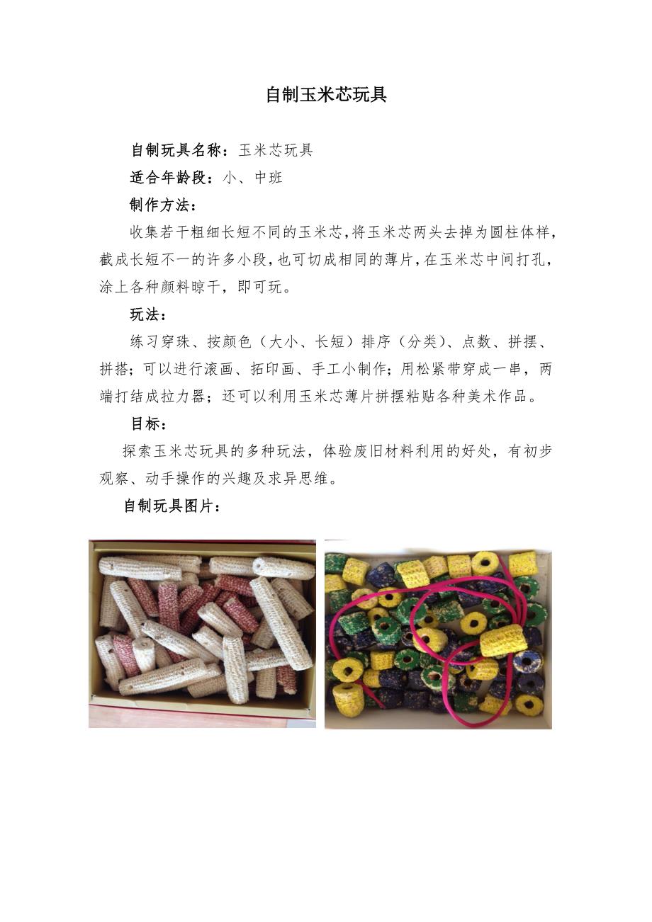 自制玉米芯玩具--弓菊平--晋城市凤鸣幼儿园 (2)_第1页