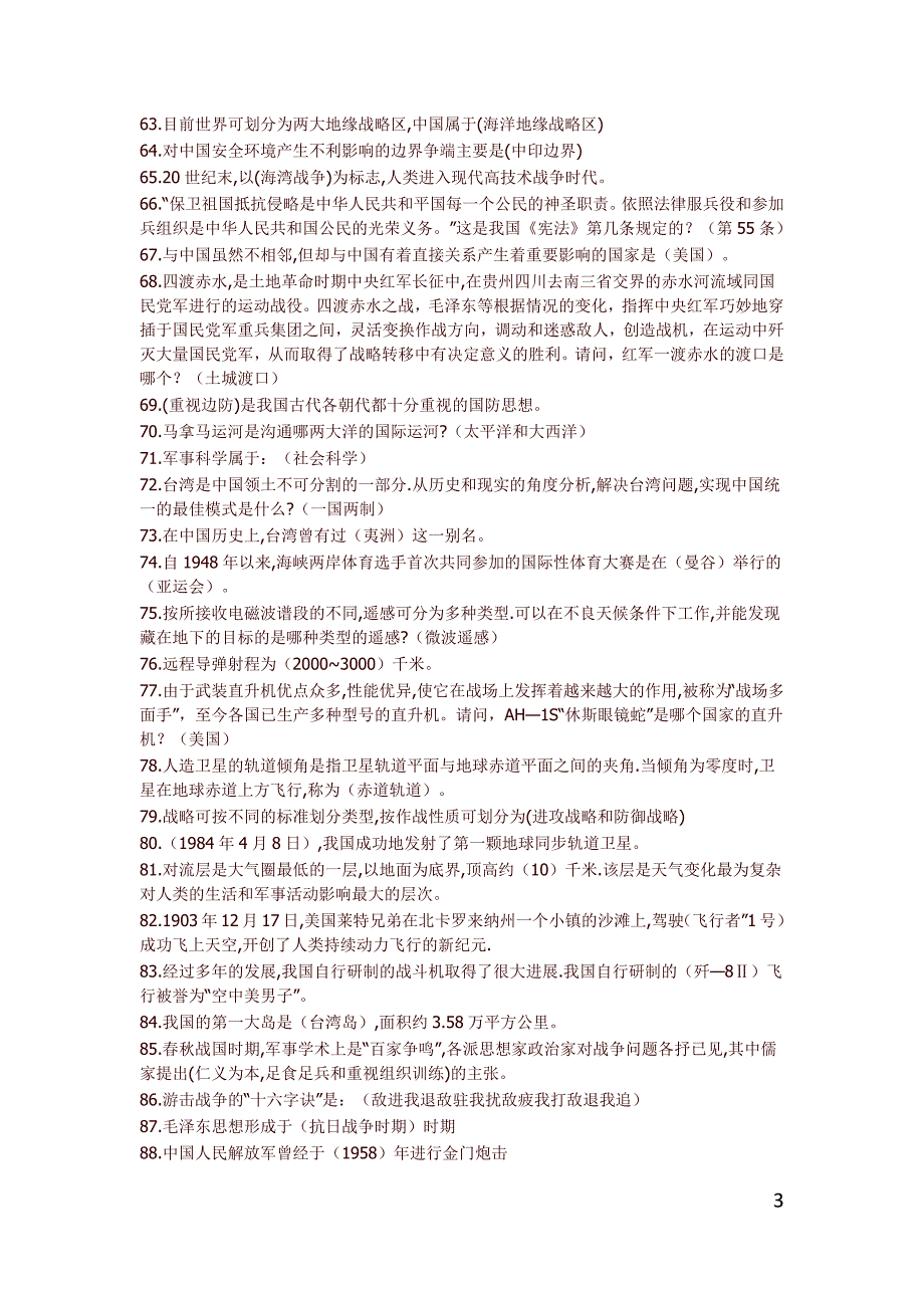 军事理论复习题_第3页