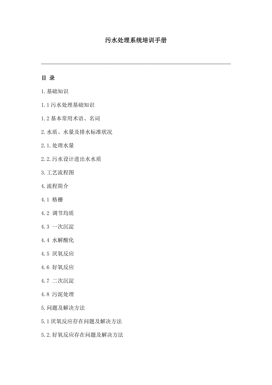 污水处理系统培训手册_第1页