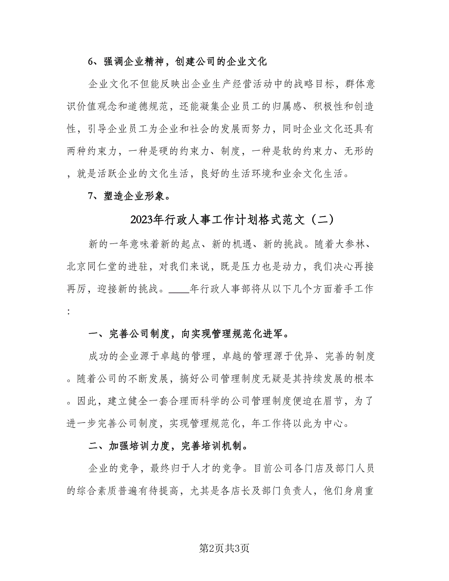 2023年行政人事工作计划格式范文（2篇）.doc_第2页