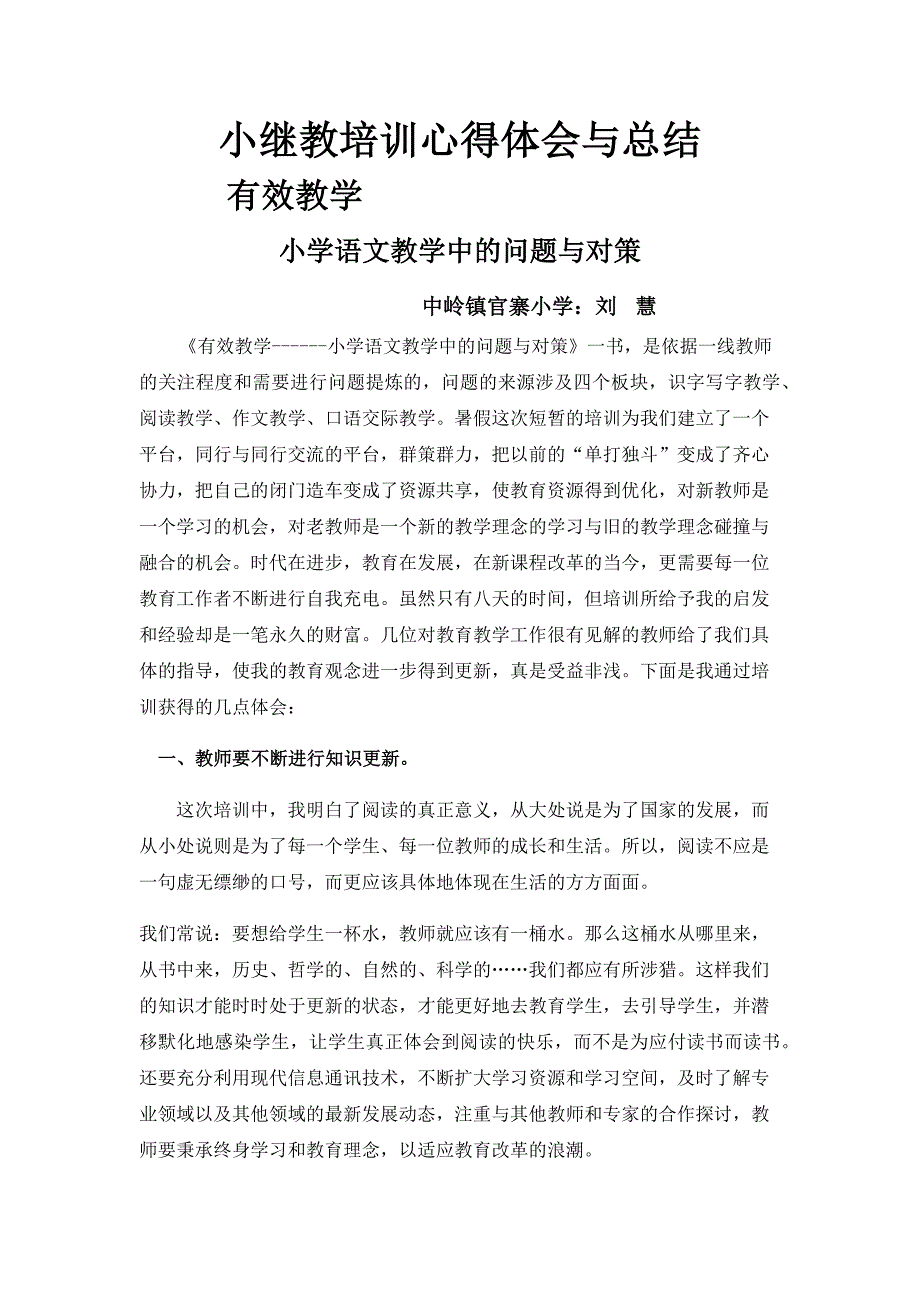 有效教学小学语文教学中的问题与策略心得与总结.doc_第1页