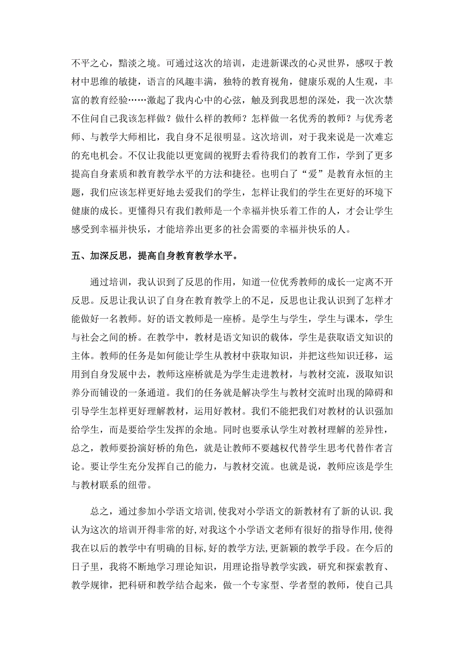 有效教学小学语文教学中的问题与策略心得与总结.doc_第3页