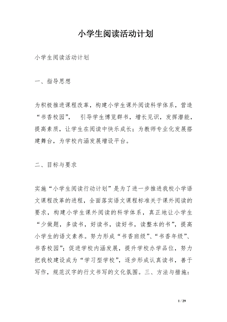 小学生阅读活动计划_第1页