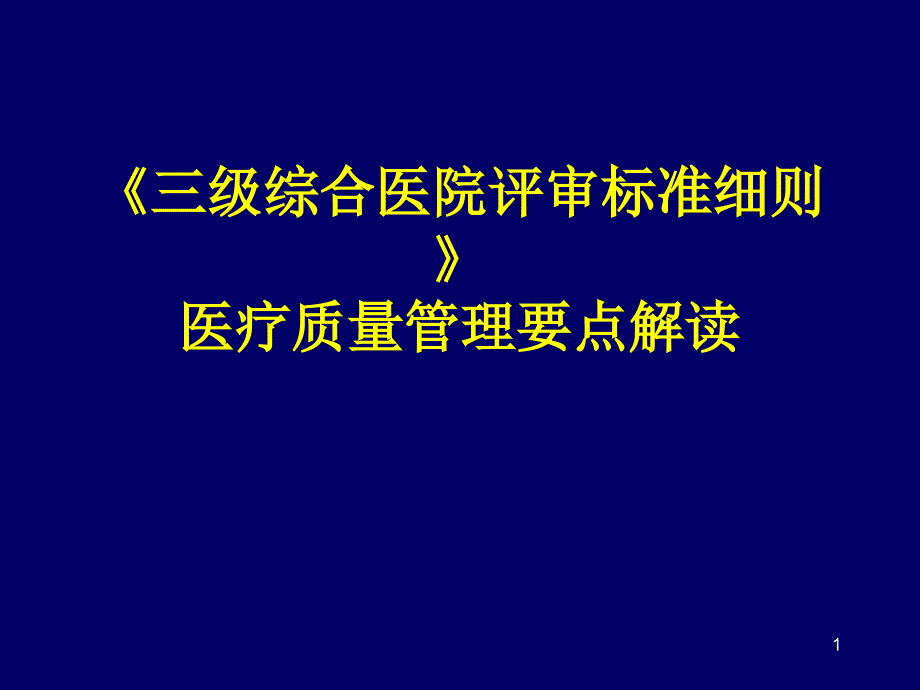 三级综合医院评审标准细则解读戴晓娜PPT医学课件_第1页