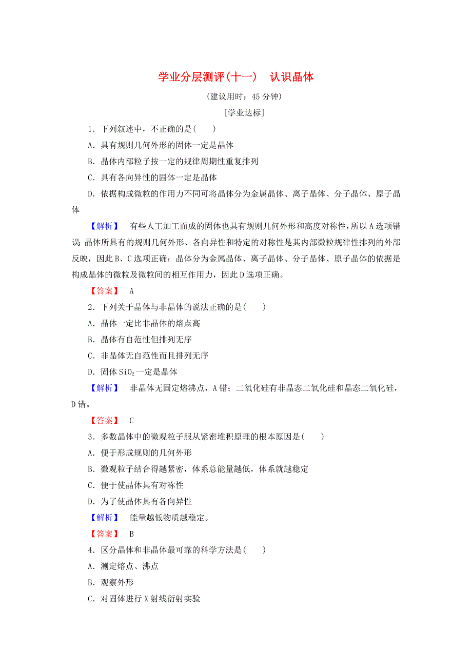 【最新】高中化学学业分层测评11认识晶体鲁科版选修3_第1页