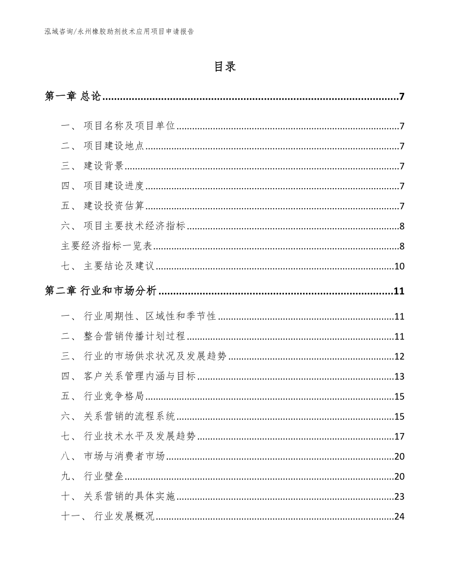 永州橡胶助剂技术应用项目申请报告【模板参考】_第2页