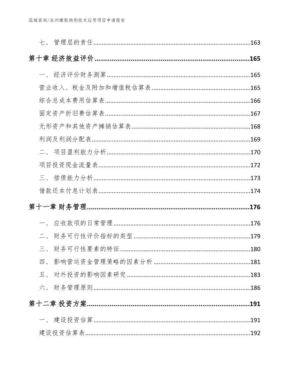 永州橡胶助剂技术应用项目申请报告【模板参考】_第5页