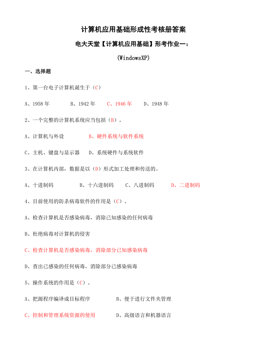 计算机应用基础形成性考核册题目及答案_第1页