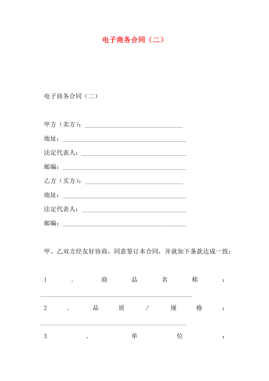 电子商务合同二_第1页