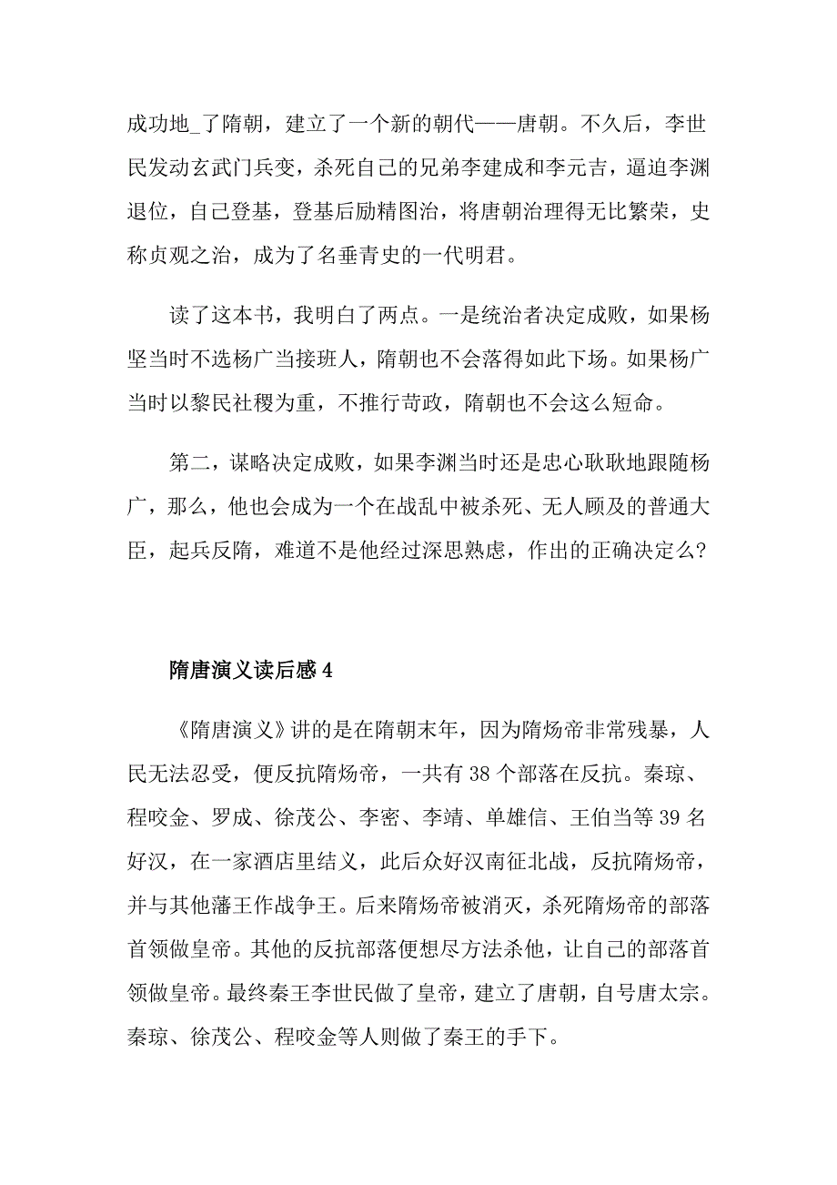 名著隋唐演义读后感范文五篇_第4页