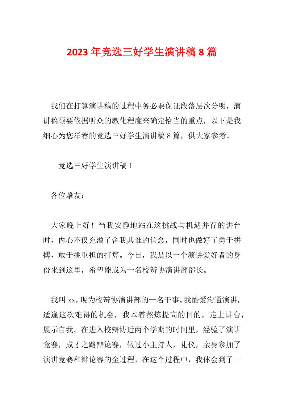 2023年竞选三好学生演讲稿8篇_第1页