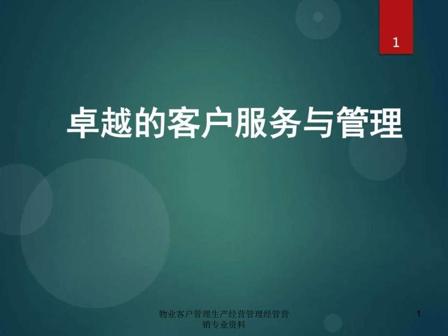 物业客户管理生产经营管理经管营销专业资料课件_第1页