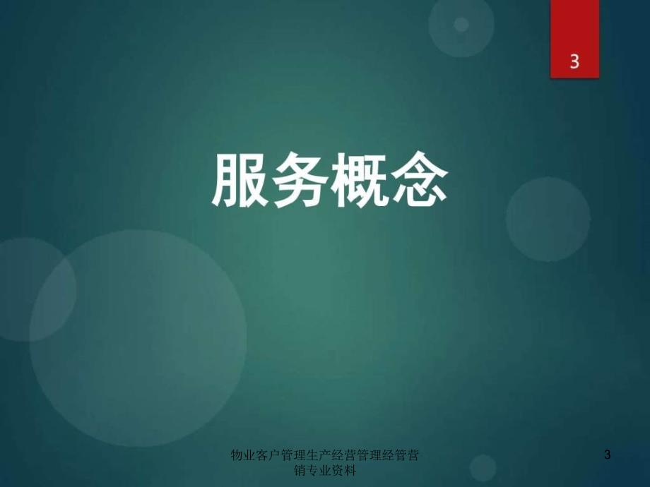 物业客户管理生产经营管理经管营销专业资料课件_第3页