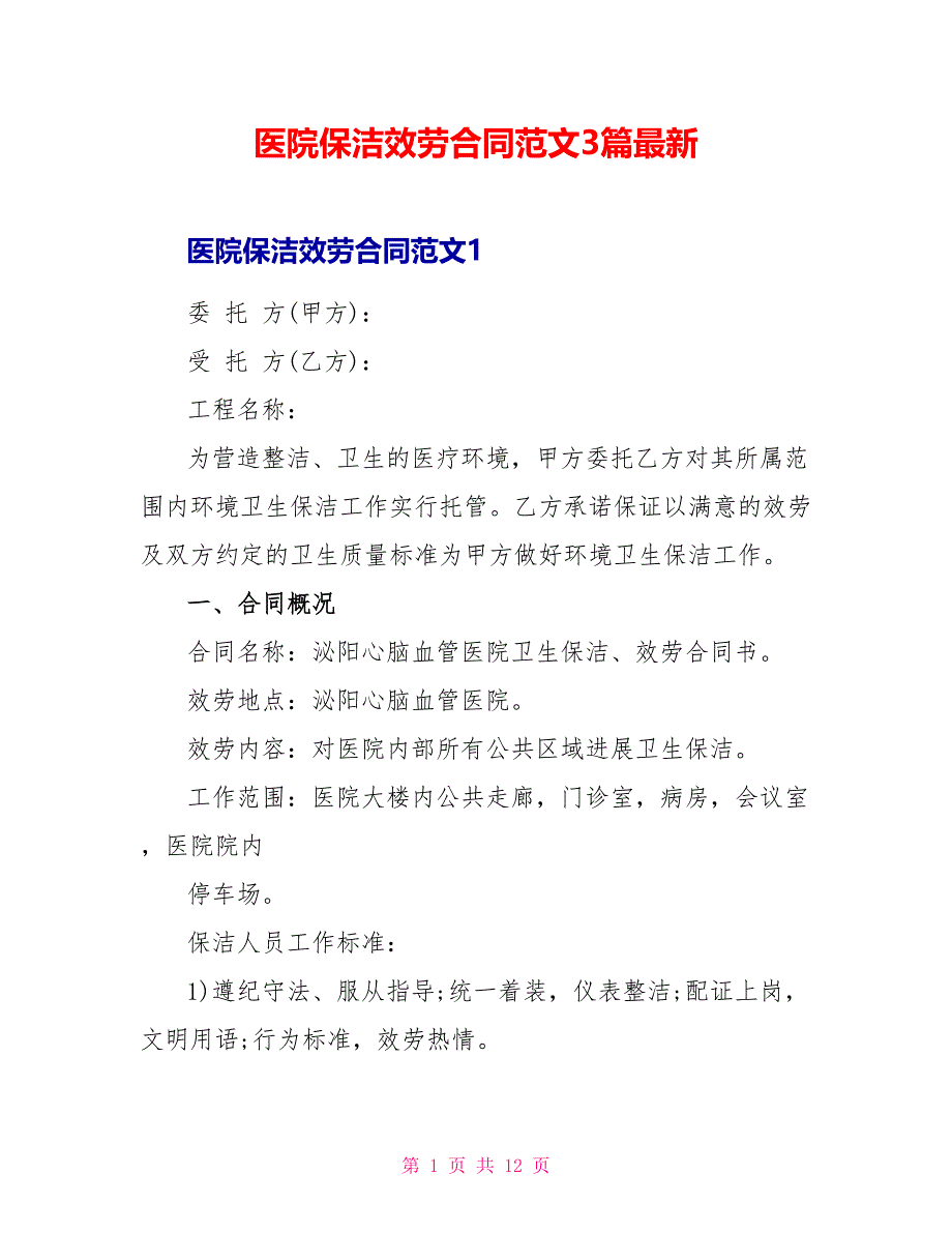 医院保洁服务合同范文3篇最新_第1页