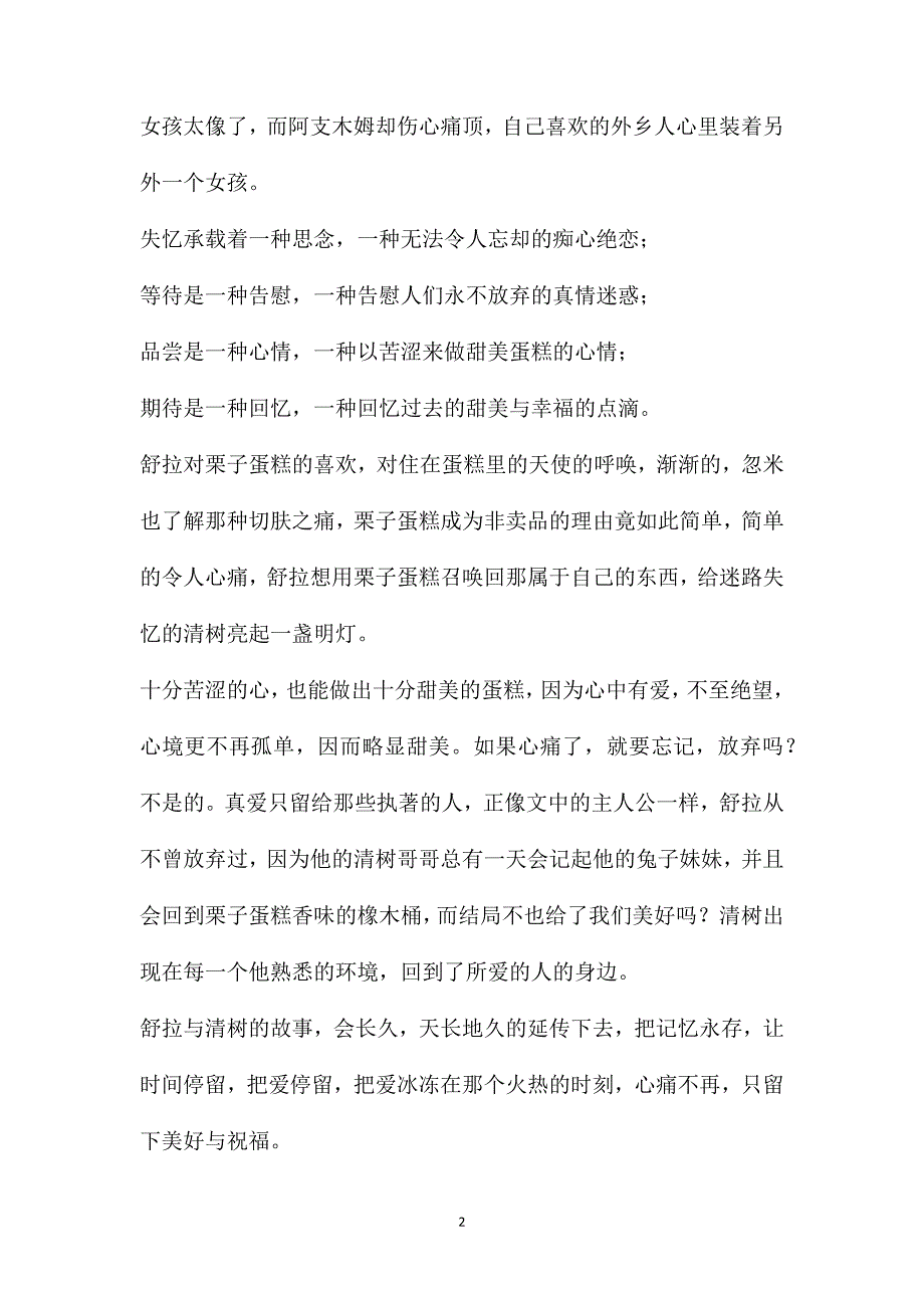 住在蛋糕里的天使读后感_课外书籍读后感900字_第2页