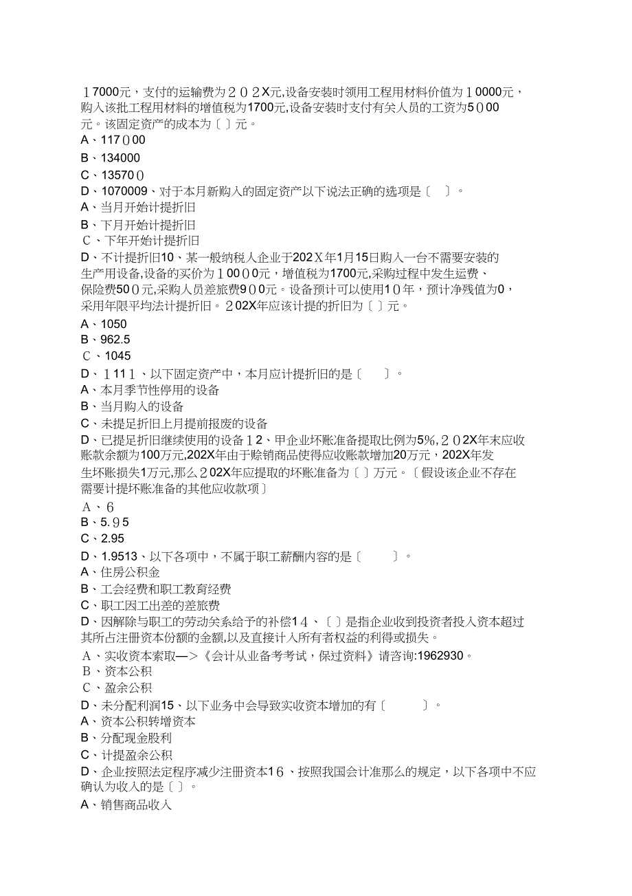 会计从业培训题库预测押题会计基础考前备考复习资料_第2页