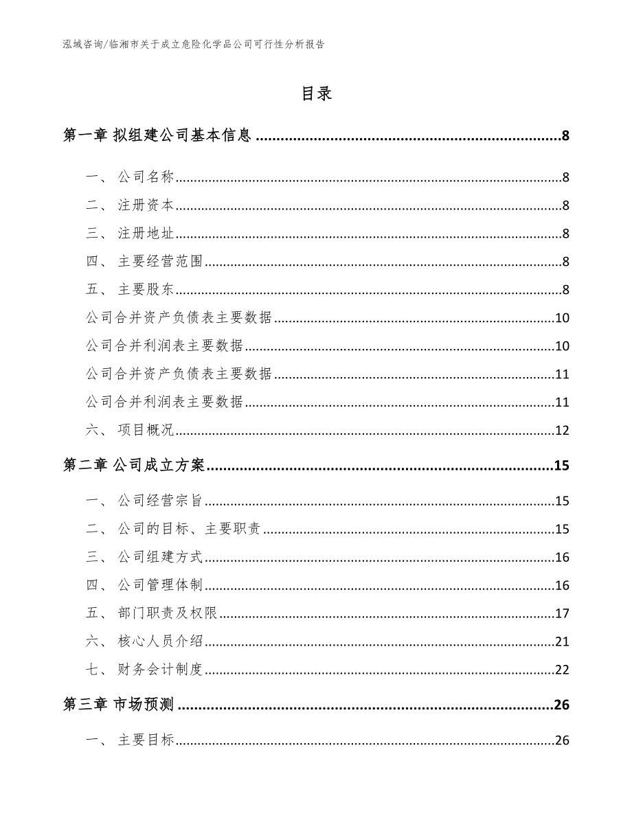 临湘市关于成立危险化学品公司可行性分析报告_模板范本_第2页