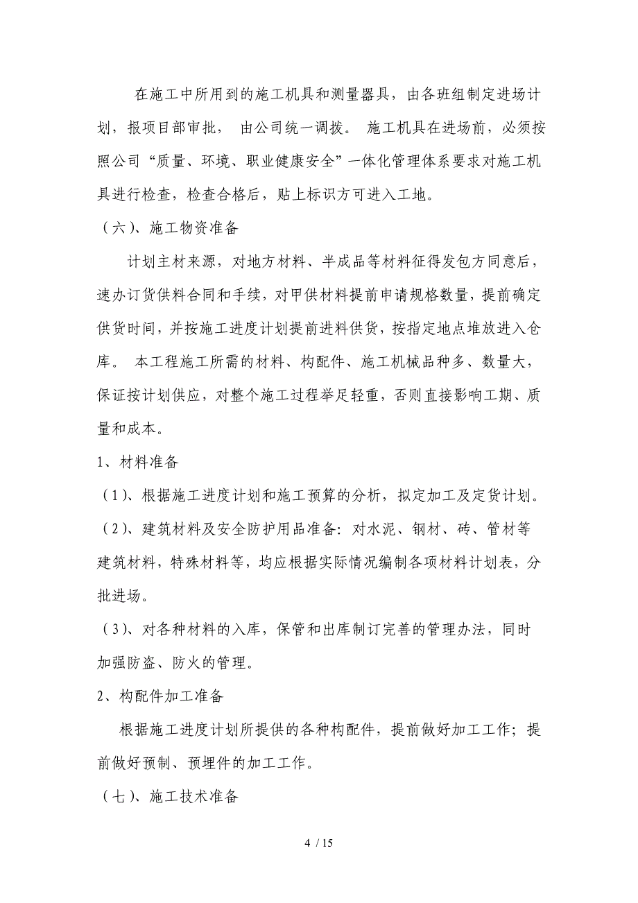 青王路施工部署和施工现场总平面布置_第4页