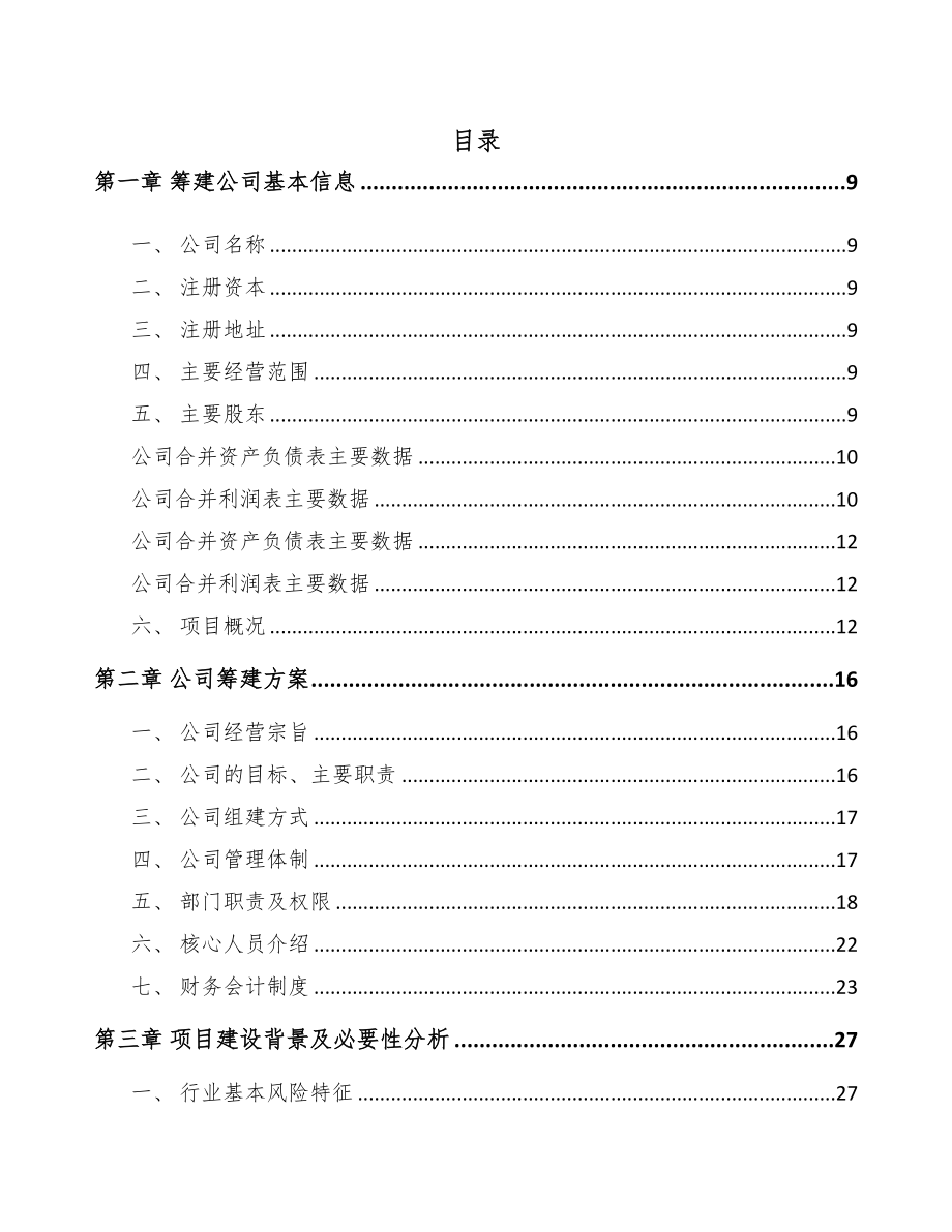 银川关于成立方便食品公司可行性研究报告(DOC 85页)_第3页