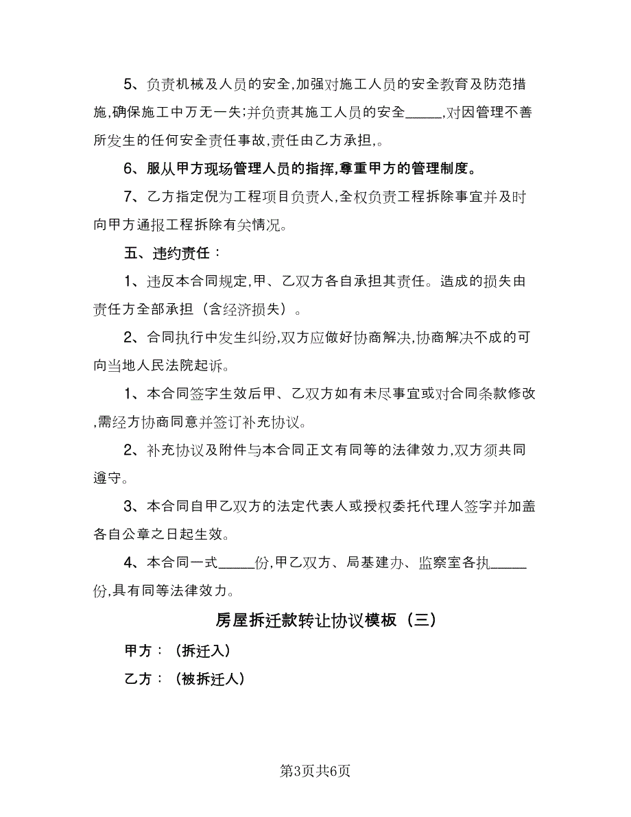 房屋拆迁款转让协议模板（四篇）.doc_第3页