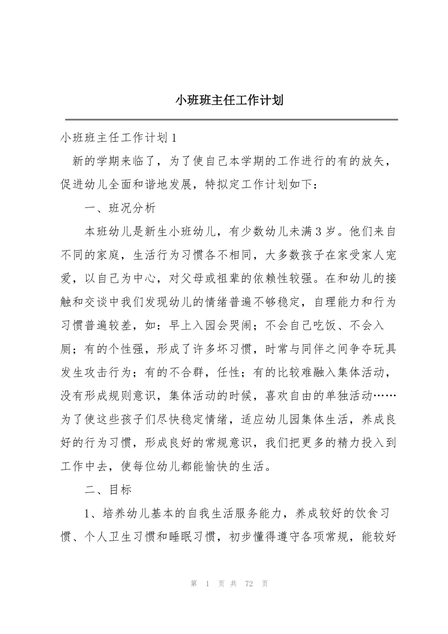 2023年小班班主任工作计划.docx