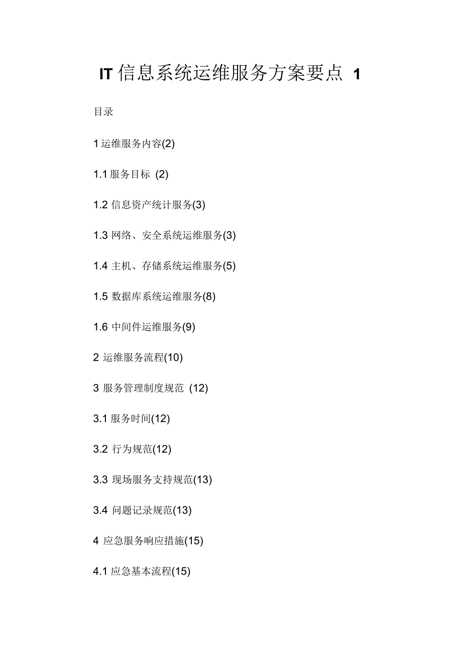 IT信息系统运维服务方案要点_第1页