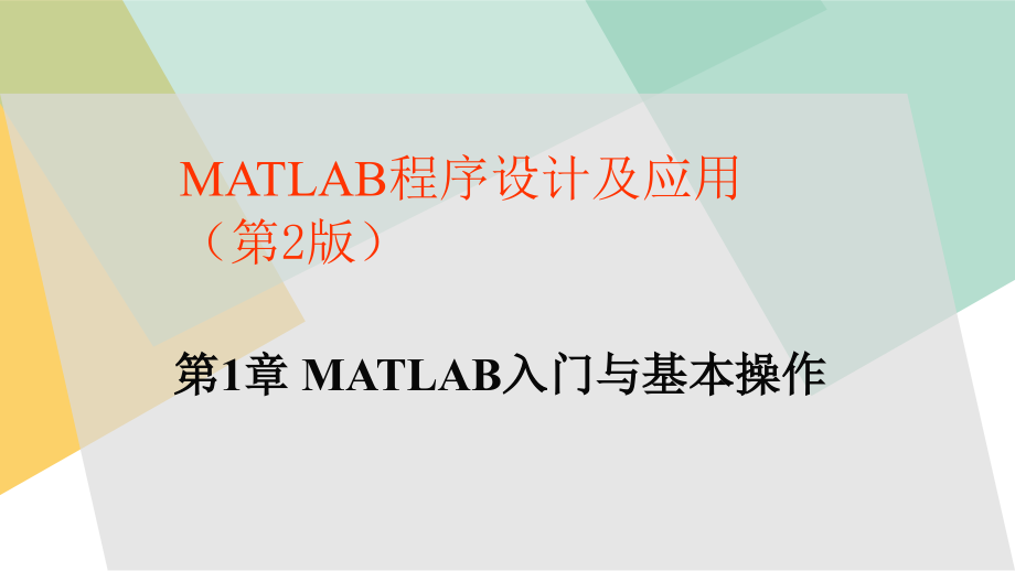 MATLAB程序设计及应用完整版课件全套ppt教学教程电子讲义电子教案(最新)_第1页