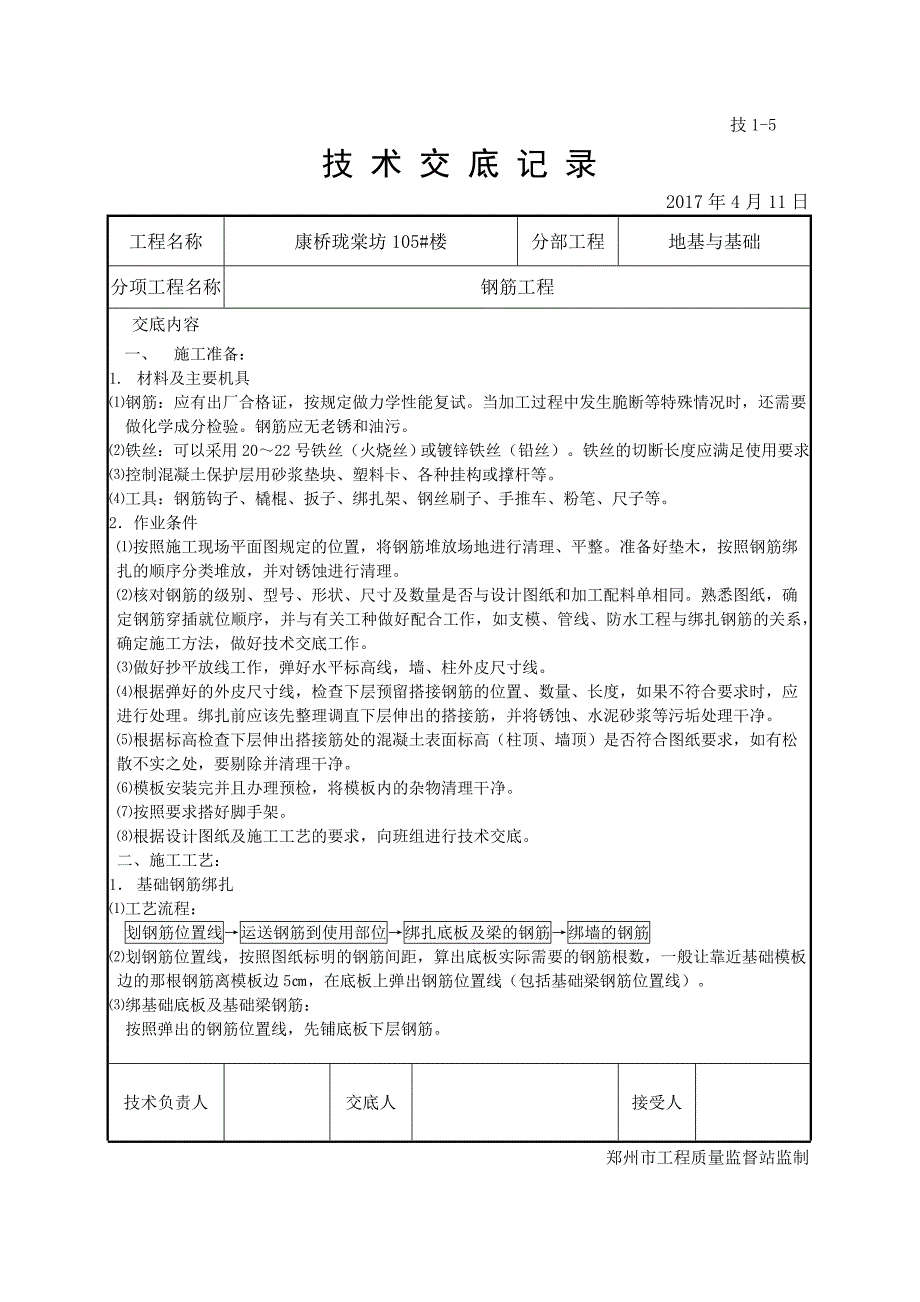 钢筋工程技术交底记录_第1页